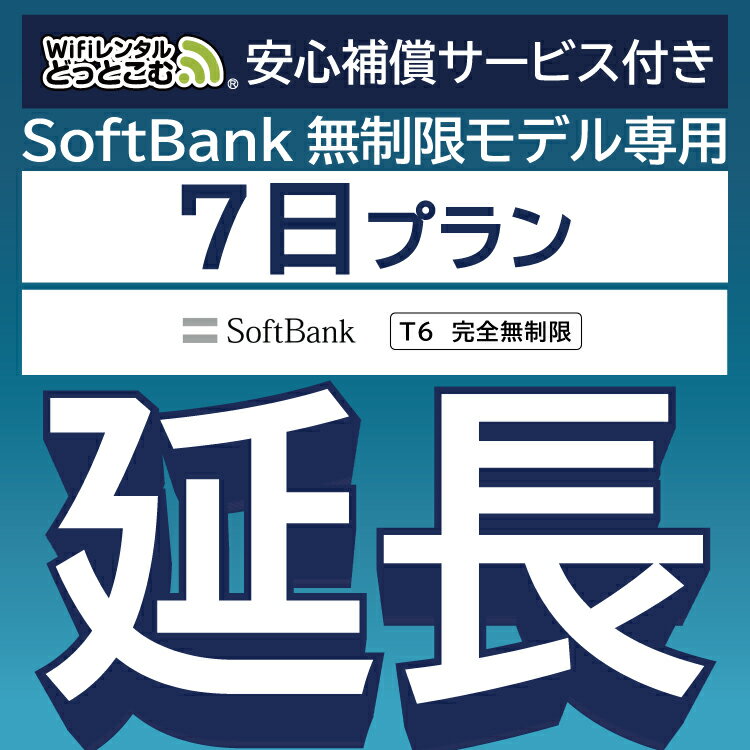 【延長専用】安心補償サービス付き SoftBank 完全無制