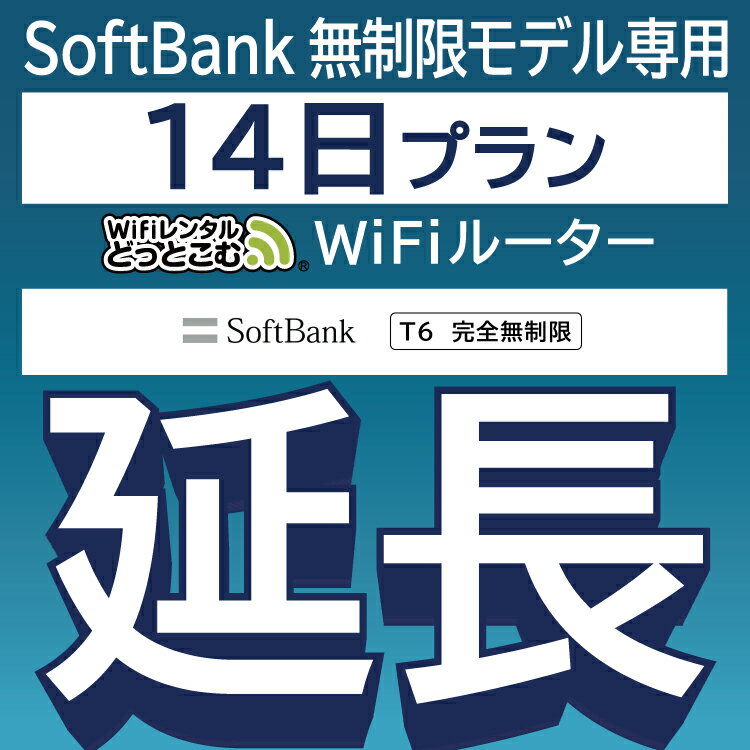 【延長専用】 SoftBank 完全無制限 T6完全無制限 