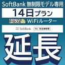  SoftBank 完全無制限 T6完全無制限 wifi レンタル 延長 専用 14日 ポケットwifi Pocket WiFi レンタルwifi ルーター wi-fi wifiレンタル ポケットWiFi ポケットWi-Fi WiFiレンタルどっとこむ