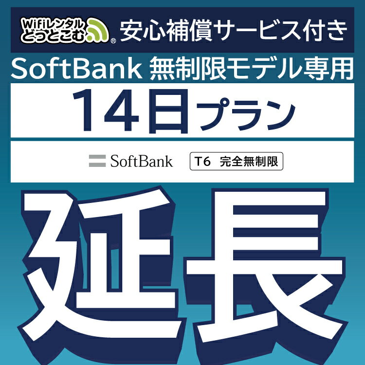 【延長専用】安心補償サービス付き SoftBank 完全無制