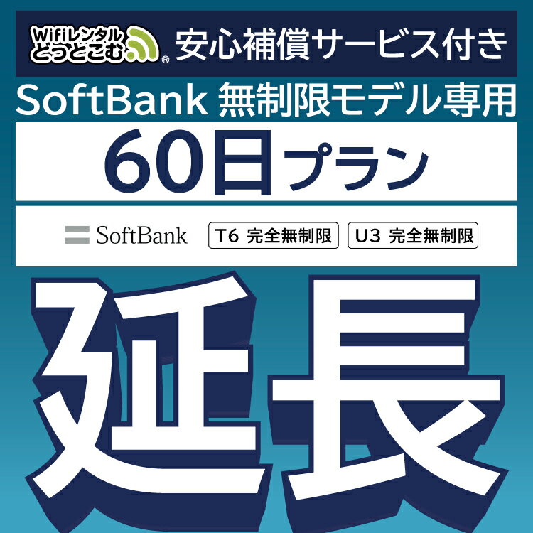 【延長専用】安心補償サービス付き SoftBank 完全無制