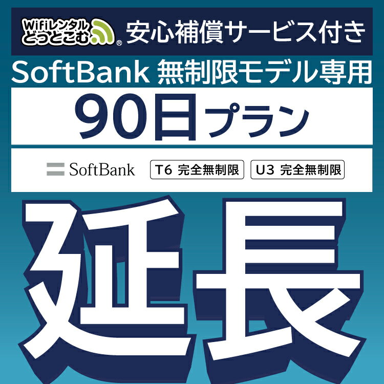 【延長専用】安心補償サービス付き SoftBank 完全無制限 T6 wifi レンタル 延長 専用 90日 ポケットwifi Pocket WiFi レンタルwifi ルーター wi-fi 中継器 wifiレンタル ポケットWiFi ポケットWi-Fi WiFiレンタルどっとこむ