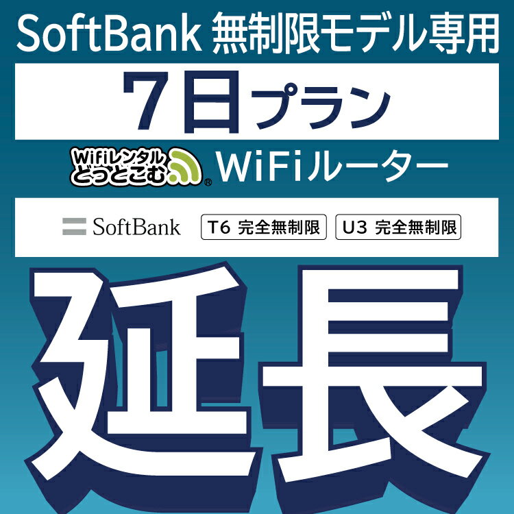 【延長専用】 SoftBank 完全無制限 T6完全無制限 wifi レンタル 延長 専用 7日 ポケットwifi Pocket WiFi レンタルwifi ルーター wi-fi wifiレンタル ポケットWiFi ポケットWi-Fi WiFiレンタルどっとこむ