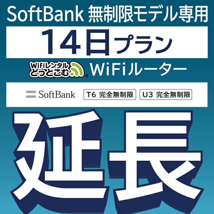 【延長専用】 SoftBank 完全無制限 T6完全無制限 