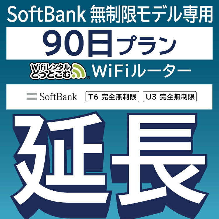 ڱĹѡ SoftBank ̵ T6̵ wifi 󥿥 Ĺ  90 ݥåwifi Pocket WiFi 󥿥wifi 롼 wi-fi wifi󥿥 ݥåWiFi ݥåWi-Fi WiFi󥿥ɤäȤ