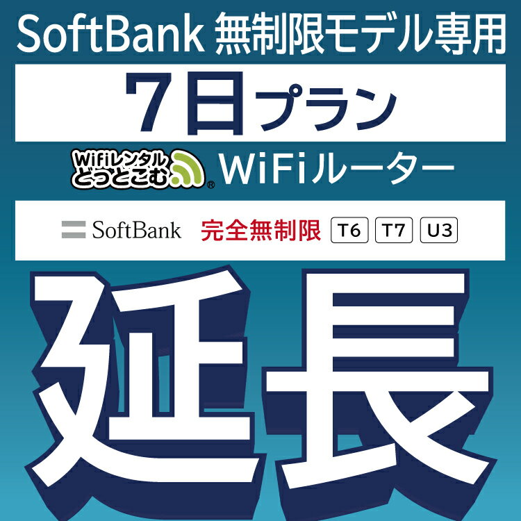 【延長専用】 SoftBank 完全無制限プラン T6 T7