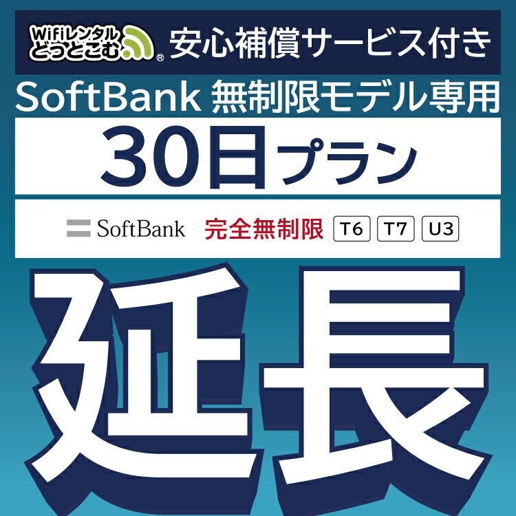 【延長専用】安心補償サービス付き SoftBank 完全無制限プラン T6 T7 U3 wifi レンタル 延長 専用 30日 ポケットwifi Pocket WiFi レンタルwifi ルーター wi-fi 中継器 wifiレンタル ポケットW…