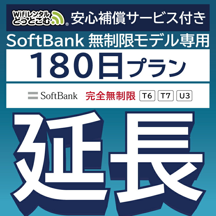 【延長専用】安心補償サービス付き SoftBank 完全無制