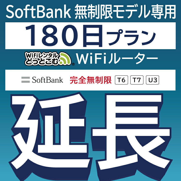 【延長専用】 SoftBank 完全無制限プラン T6 T7