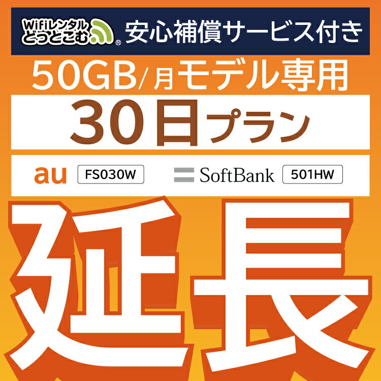 【延長専用】安心補償サービス付き E5383 501HW FS030W 50GB モデル wifi レンタル 延長 専用 30日 ポケットwifi Pocket WiFi レンタルwifi ルーター wi-fi wifiレンタル ポケットWiFi ポケッ…