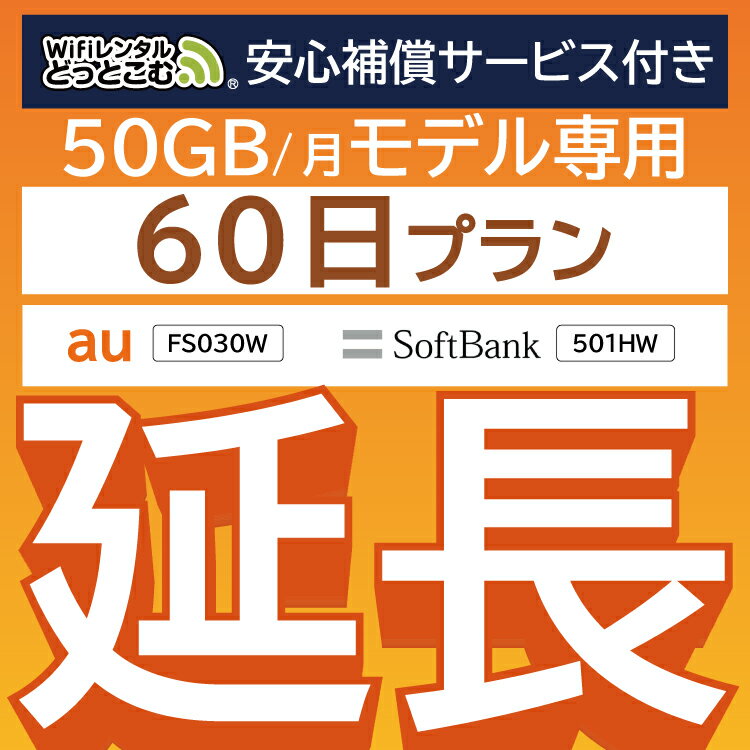 【延長専用】安心補償サービス付き 501HW FS030W 50GB モデル wifi レンタル 延長 専用 60日 ポケットwifi Pocket WiFi レンタルwifi ルーター wi-fi wifiレンタル ポケットWiFi ポケットWi-Fi…