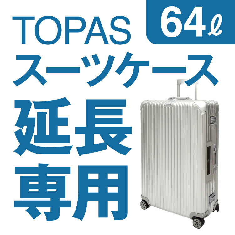 【延長専用】RIMOWA TOPAS 64L(シルバー) 69×45×28cm スーツケース レンタル