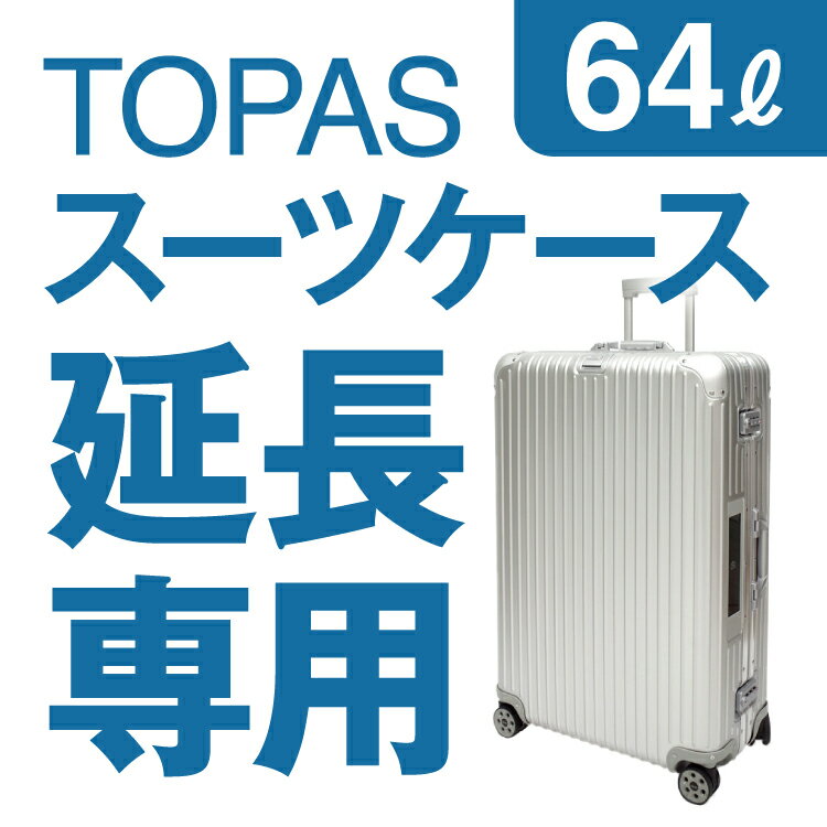 楽天市場】rimowa リモワ トパーズ 64lの通販 楽天市場】rimowa リモワ トパーズ 64lの通販