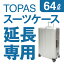 ڱĹѡRIMOWA TOPAS 64L(С) 694528cm ĥ 󥿥