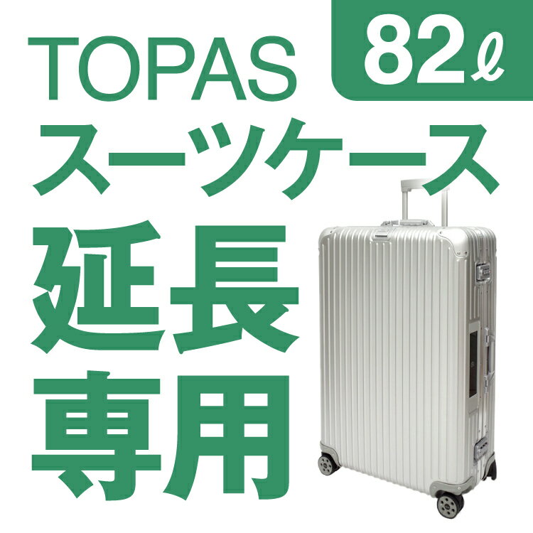 【延長専用】RIMOWA TOPAS 82L(シルバー) 74.5×50×28.5cm スーツケース ...