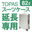 【延長専用】RIMOWA TOPAS 82L(シルバー) 74.5×50×28.5cm スーツケース ...