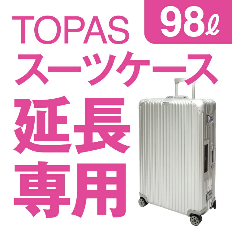 【延長専用】RIMOWA TOPAS 98L(シルバー) 81.5×55×28.5cm スーツケース ...