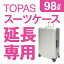 ڱĹѡRIMOWA TOPAS 98L(С) 81.55528.5cm ĥ 󥿥