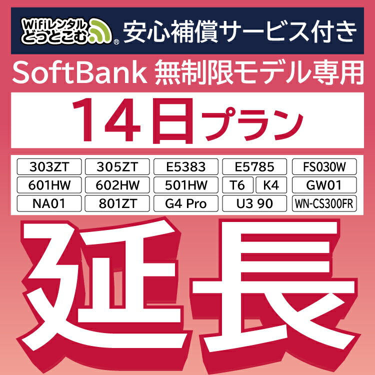 【延長専用】 安心補償付き SoftBank無制限 E5383 303ZT 305ZT 501HW 601HW 602HW T6 FS030W E5785 WN-CS300FR NA01 K4 無制限 wifi レンタル 延長 専用 14日 ポケットwifi Pocket WiFi レンタルwifi ルーター wi-fi 中継器 wifiレンタル ポケットWiFi ポケットWi-Fi