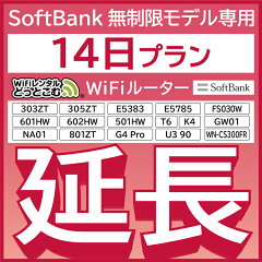 https://thumbnail.image.rakuten.co.jp/@0_mall/wifi-rental/cabinet/thu/extention/unlimi_14day_nashi.jpg