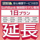 【延長専用】 安心補償付き SoftBank