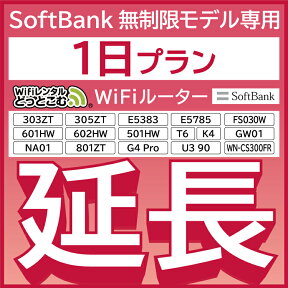 【延長専用】 SoftBank無制限 E5383 303ZT 305ZT 501HW 601HW 602HW T6 FS030W E5785 WN-CS300FR NA01 無制限 wifi レンタル 延長 専用 1日 ポケットwifi Pocket WiFi レンタルwifi ルーター wi-fi 中継器 wifiレンタル ポケットWiFi ポケットWi-Fi WiFiレンタルどっとこむ