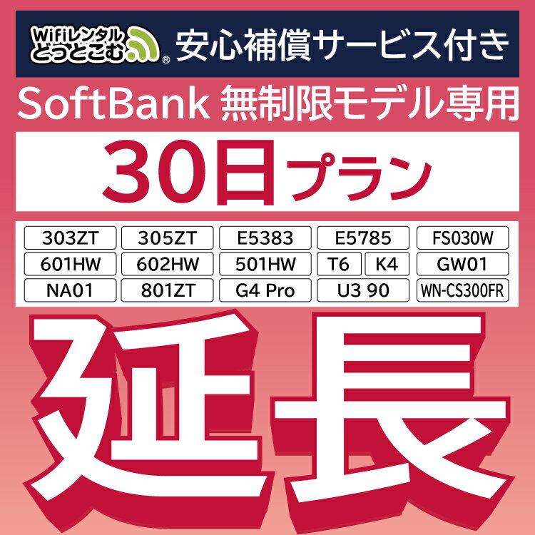 【延長専用】 安心補償付き SoftBank無制限 E5383 303ZT 305ZT 501HW 601HW 602HW T6 FS030W E5785 WN-CS300FR NA01 K4 無制限 wifi レンタル 延長 専用 30日 ポケットwifi Pocket WiFi レンタルwifi ルーター wi-fi 中継器 wifiレンタル ポケットWiFi ポケットWi-Fi