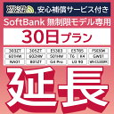 【延長専用】 安心補償付き SoftBank