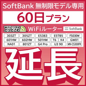 【延長専用】 SoftBank無制限 E5383 303ZT 305ZT 501HW 601HW 602HW T6 FS030W E5785 WN-CS300FR NA01 無制限 wifi レンタル 延長 専用 60日 ポケットwifi Pocket WiFi レンタルwifi ルーター wi-fi 中継器 wifiレンタル ポケットWiFi ポケットWi-Fi WiFiレンタルどっとこむ