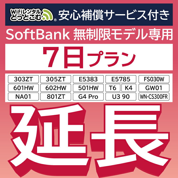 【延長専用】 安心補償付き SoftBank