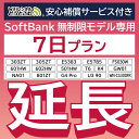 【延長専用】 安心補償付き SoftBank無制限 E5383 303ZT 305ZT 501HW 601HW 602HW T6 FS030W E5785 WN-CS300FR NA01 …