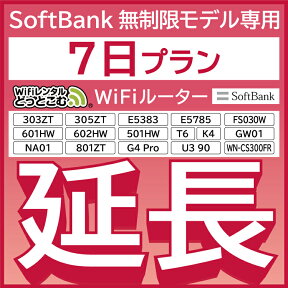 【延長専用】SoftBank無制限 E5383 303ZT 305ZT 501HW 601HW 602HW T6 FS030W E5785 WN-CS300FR NA01 K4 無制限 wifi レンタル 延長 専用 7日 ポケットwifi Pocket WiFi レンタルwifi ルーター wi-fi 中継器 wifiレンタル ポケットWiFi ポケットWi-Fi WiFiレンタルどっとこむ