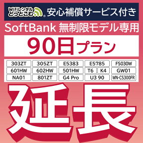 【延長専用】 安心補償付き SoftBank無制限 E5383 303ZT 305ZT 501HW 601HW 602HW T6 FS030W E5785 WN-CS300FR NA01 無制限 wifi レンタル 延長 専用 90日 ポケットwifi Pocket WiFi レンタルwifi ルーター wi-fi 中継器 wifiレンタル ポケットWiFi ポケットWi-Fi