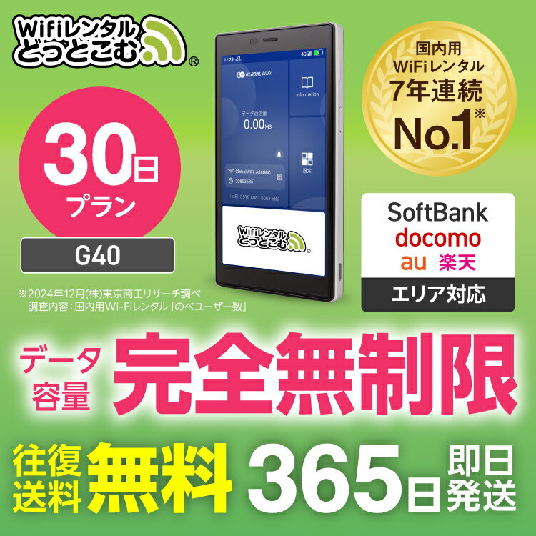 WiFi レンタル 30日プラン 送料無料 即日発送 完全無制限 レンタルwifi レンタルwi-fi wifiレンタル ワイファイレンタル ポケットWiFi レンタルワイファイ Wi-Fi ソフトバンク 空港受取 G40 引っ越し 入院 一時帰国 在宅勤務 国内 専用
