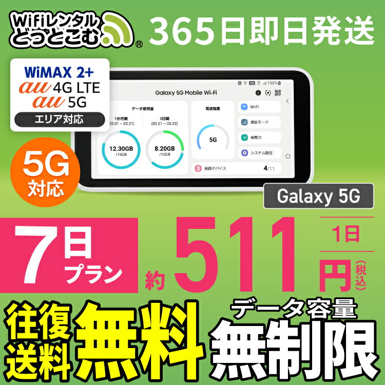 WiFi レンタル 7日 5G 無制限 送料無料 レンタルw