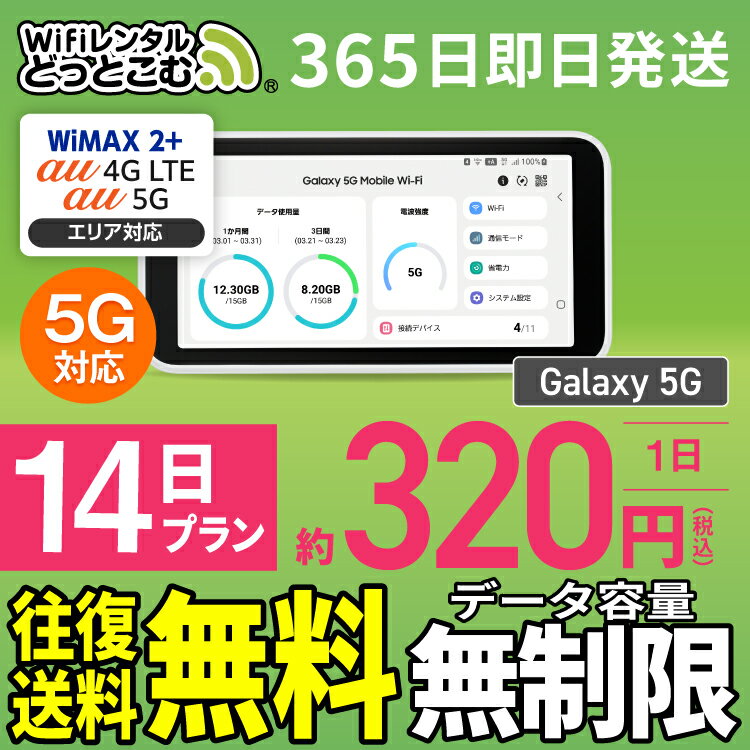 WiFi レンタル 14日 5G 無制限 送料無料 レンタルwifi 即日発送 レンタルwi-fi wifiレンタル ワイファイレンタル ポケットWiFi レンタルワイファイ Wi-Fi au WiMAX ワイマックス 2週間 Galaxy 引っ越しwifi 国内wifi 引越wifi 国内 専用 在宅勤務 契約不要