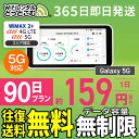 WiFi レンタル 90日 5G 無制限 送料無料 レンタルwifi 即日発送 レンタルwi-fi wifiレンタル ワイファイレンタル ポケットWiFi レンタルワイファイ Wi-Fi au WiMAX ワイマックス 3ヶ月 Galaxy 引っ越しwifi 国内wifi 引越wifi 国内 専用 在宅勤務 契約不要