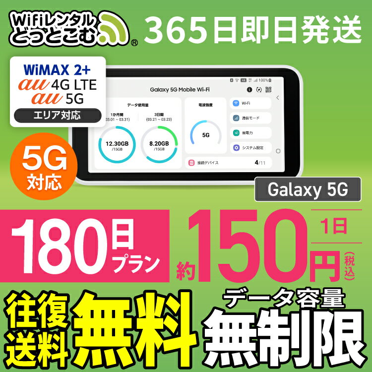 WiFi レンタル 180日 5G 無制限 送料無料 レンタルwifi 即日発送 レンタルwi-fi wifiレンタル ワイファイレンタル ポケットWiFi レンタルワイファイ Wi-Fi au WiMAX ワイマックス 半年 Galaxy 引っ越しwifi 国内wifi 引越wifi 国内 専用 在宅勤務 契約不要