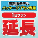 【延長専用】パッケージプラン 1日 