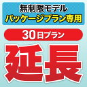 【延長専用】パッケージプラン 30日 wifi レンタル 延長専用 一時帰国 無制限 パック wifi ルーター wi−fi ポケットwifi レン...
