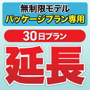 こちらの商品は、当店のレンタルWiFiをご利用中のお客様限定の延長専用商品となっております。 現在ご利用中のWi-Fiルーターを継続利用するための延長専用プランです。 ご不明点などございましたらお問い合わせくださいませ。 ■当店ついて■ 安心の信頼性 「ビジョングループ」WiFiレンタルどっとこむ 便利なWi-Fiレンタル！ 海外からの一時帰国や、出張、レジャーなど幅広い用途でお使いいただけます。 受取から返却までカンタン！便利な空港受取や、延長プランもご用意いたしております。