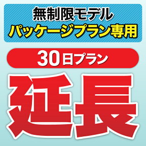 【延長専用】パッケージプラン 30日 wifi レンタル 延長専用 一時帰国 無制限 パック wifi ルーター wi−fi ポケットwifi レンタル 国内 専用 WiFiレンタルどっとこむ