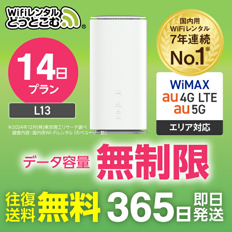 WiFi レンタル 14日 5G 無制限 送料無料 レンタルwifi 即日発送 レンタルwi-fi wifiレンタル ワイファイレンタル ホームルーター 置き型 レンタルワイファイ Wi-Fi au WiMAX ワイマックス 1週間 L13 引っ越しwifi 国内wifi 引越wifi 国内 専用 在宅勤務