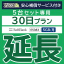 wifi レンタル 月間5GB 30日 5台セット ソフトバンク ポケットwifi E5383 法人レンタル wifi ルーター wi-fi 国内専用 wifiレンタル wiーfi ポケットWiFi ポケットWi-Fi 旅行 出張 入院 一時帰国 引っ越し 在宅 テレワーク 縛りなし