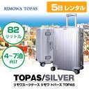 【スーツケース レンタル】【往復送料無料】 5日プラン リモ...