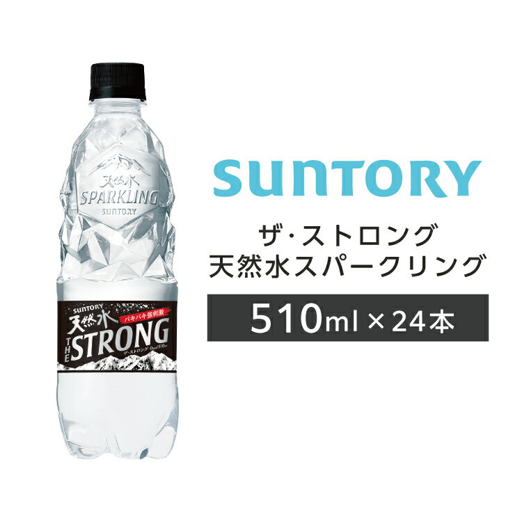 楽天WiFiレンタル楽天市場店ザ・ストロング天然水スパークリング ペットボトル 510ml PET 24本 1ケース 【サントリー】