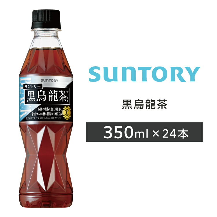 【送料無料】サントリー 黒烏龍茶 ペットボトル 350ml PET 24本 1ケース 2ケースのサムネイル