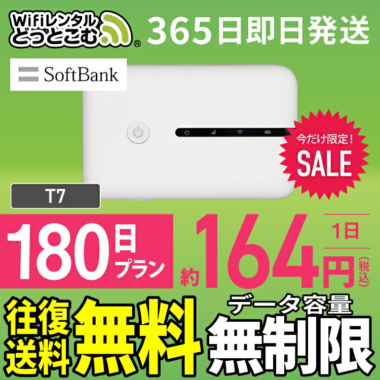 WiFi レンタル 180日 無制限 送料無料 即日発送 レ