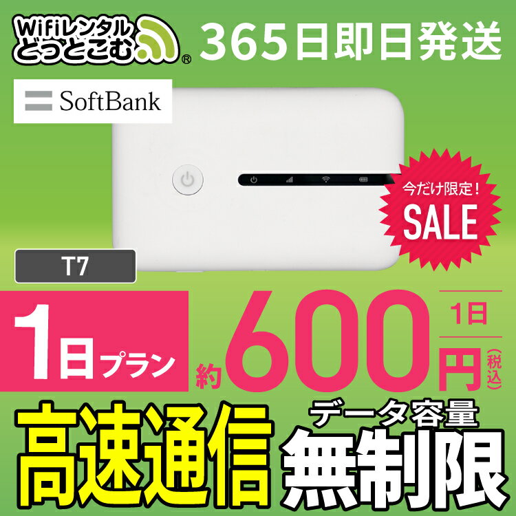 WiFi レンタル 1日 無制限 送料無料 即日発送 レンタ