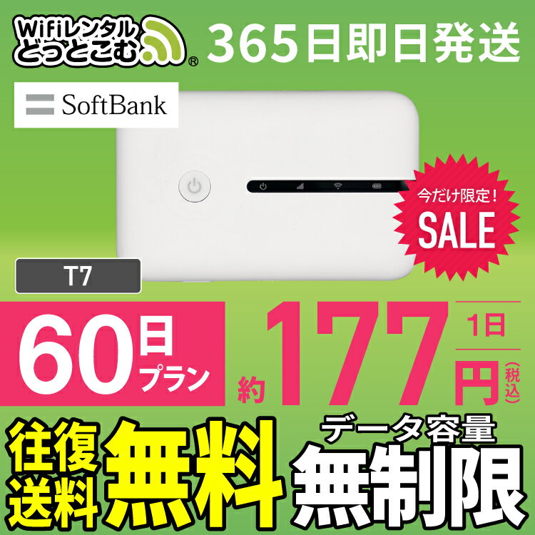 WiFi レンタル 60日 無制限 送料無料 即日発送 レンタルwifi レンタルwi-fi wifiレンタル ワイファイレンタル ポケッ…